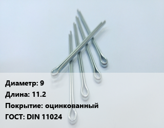 Шплинт 9 L=11.2 оцинкованный ГОСТ: DIN 11024, шт, игольчатый цена По запросу где купить, условия доставки в Оше и Ошской области